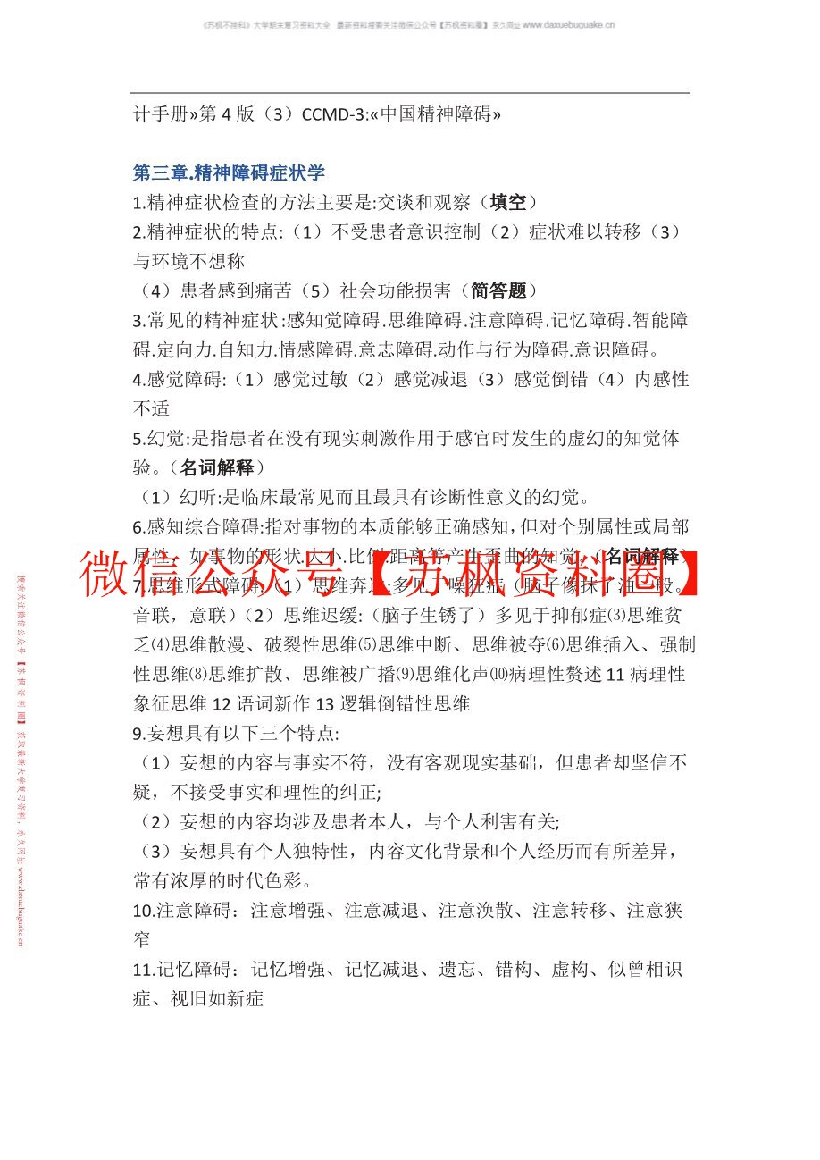 精神科护理学补充资料